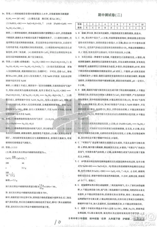 首都师范大学出版社2021年5年中考3年模拟初中试卷化学九年级下册沪教版参考答案 首都师范大学出版社2021年5年中考3年模拟初中试卷化学九年级下册沪教版参考答案