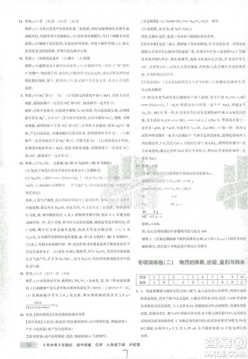 首都师范大学出版社2021年5年中考3年模拟初中试卷化学九年级下册沪教版参考答案 首都师范大学出版社2021年5年中考3年模拟初中试卷化学九年级下册沪教版参考答案