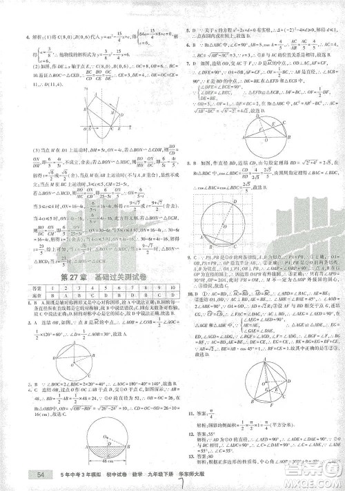 教育科学出版社2021年5年中考3年模拟初中试卷数学九年级下册华东师大版参考答案