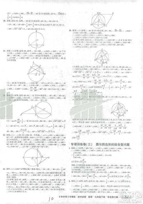 教育科学出版社2021年5年中考3年模拟初中试卷数学九年级下册华东师大版参考答案