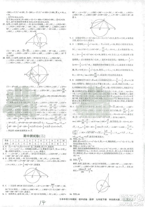 教育科学出版社2021年5年中考3年模拟初中试卷数学九年级下册华东师大版参考答案