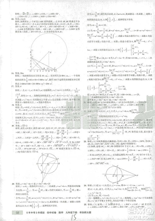 教育科学出版社2021年5年中考3年模拟初中试卷数学九年级下册华东师大版参考答案