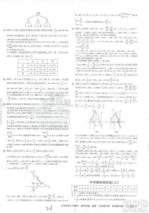 教育科学出版社2021年5年中考3年模拟初中试卷数学九年级下册华东师大版参考答案