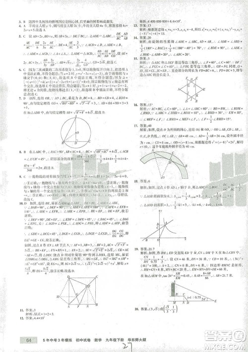 教育科学出版社2021年5年中考3年模拟初中试卷数学九年级下册华东师大版参考答案