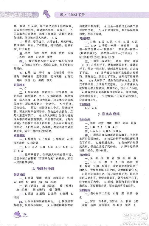 辽宁教育出版社2021尖子生题库语文三年级下册人教版参考答案