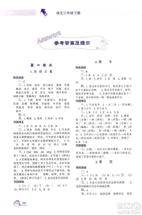 辽宁教育出版社2021尖子生题库语文三年级下册人教版参考答案