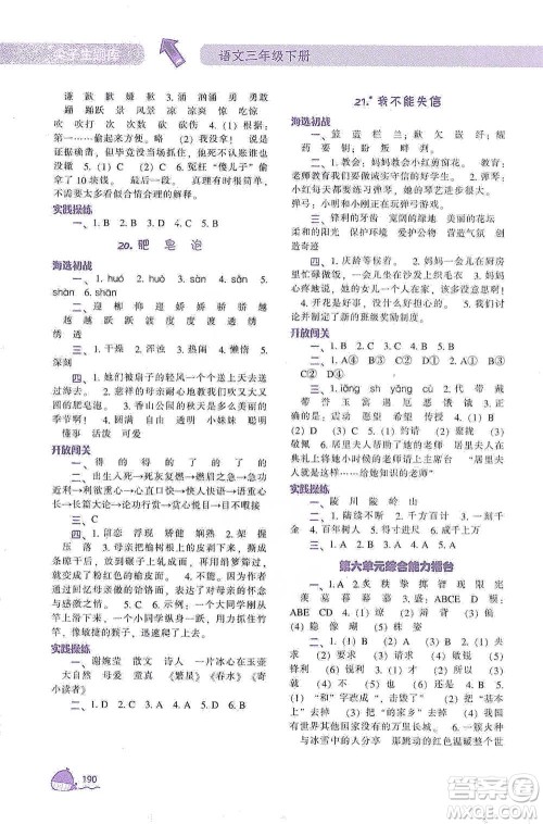 辽宁教育出版社2021尖子生题库语文三年级下册人教版参考答案