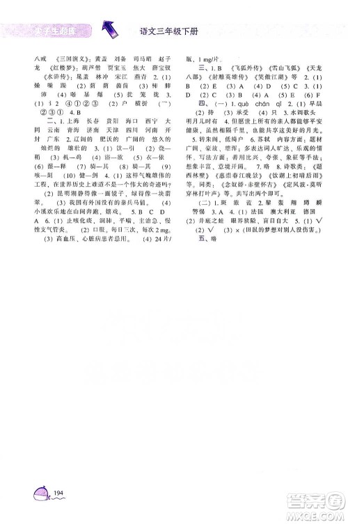 辽宁教育出版社2021尖子生题库语文三年级下册人教版参考答案