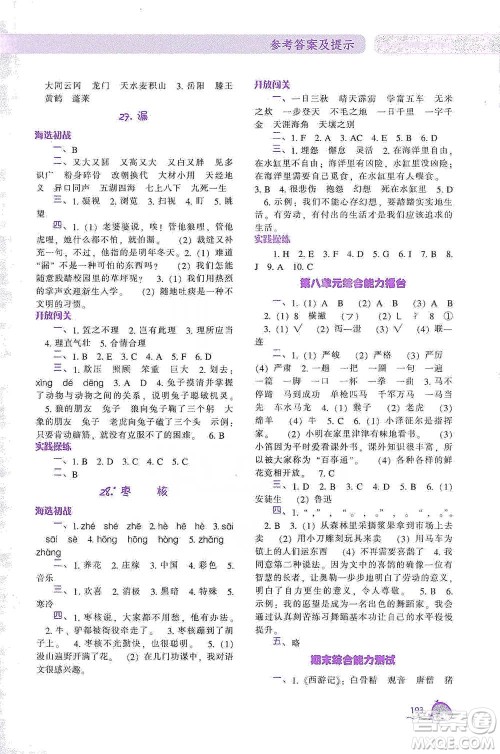 辽宁教育出版社2021尖子生题库语文三年级下册人教版参考答案