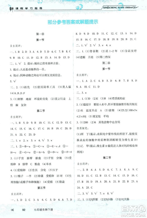南方出版社2021新课程学习指导生物七年级下册人教版答案