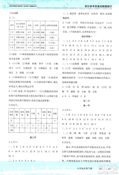 南方出版社2021新课程学习指导生物七年级下册人教版答案