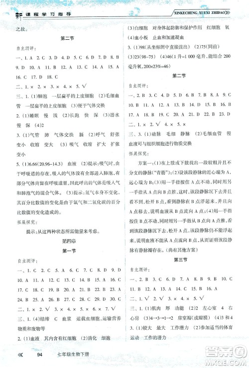 南方出版社2021新课程学习指导生物七年级下册人教版答案