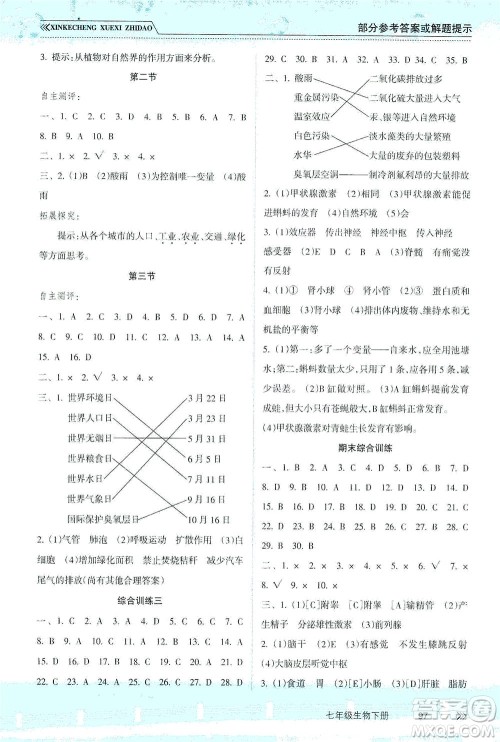 南方出版社2021新课程学习指导生物七年级下册人教版答案
