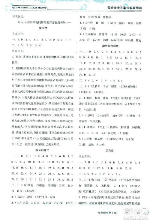 南方出版社2021新课程学习指导生物七年级下册人教版答案