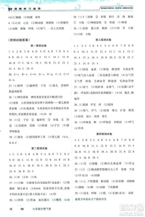 南方出版社2021新课程学习指导生物七年级下册人教版答案