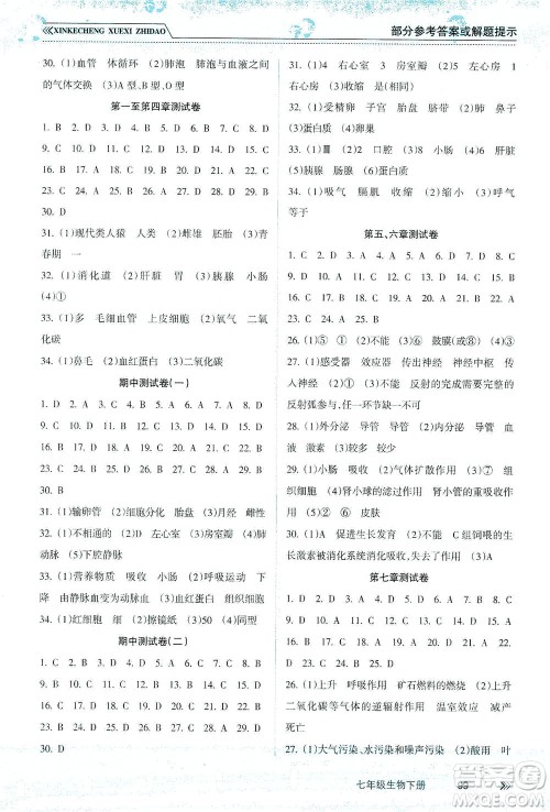 南方出版社2021新课程学习指导生物七年级下册人教版答案