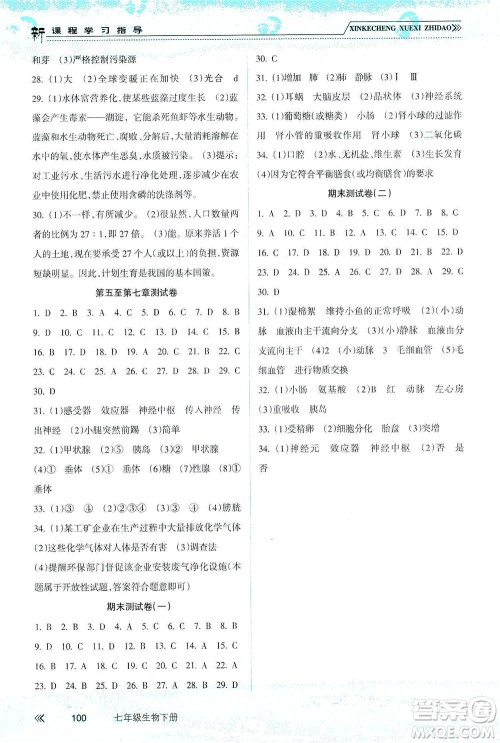 南方出版社2021新课程学习指导生物七年级下册人教版答案