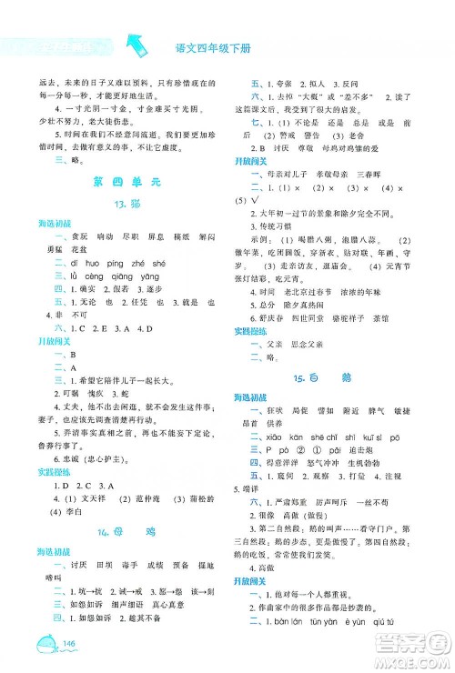 辽宁教育出版社2021尖子生题库语文四年级下册人教版参考答案