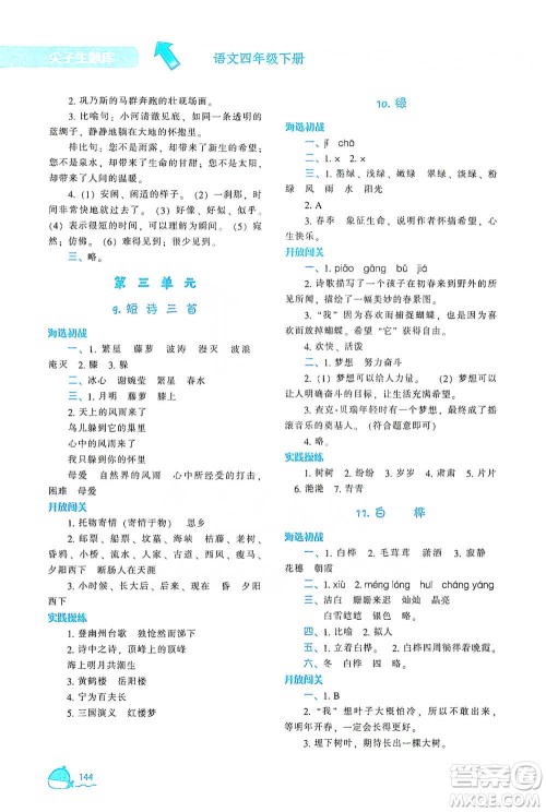 辽宁教育出版社2021尖子生题库语文四年级下册人教版参考答案