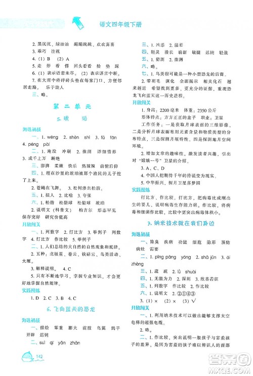 辽宁教育出版社2021尖子生题库语文四年级下册人教版参考答案