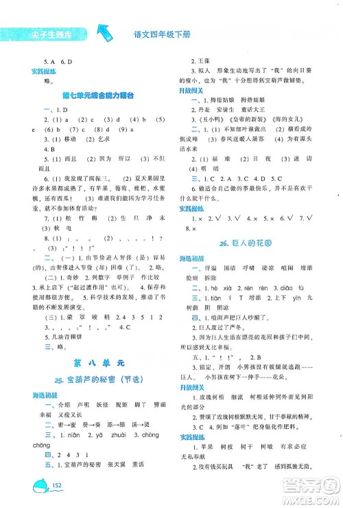 辽宁教育出版社2021尖子生题库语文四年级下册人教版参考答案