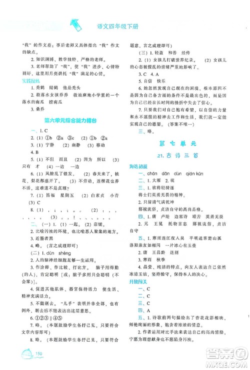 辽宁教育出版社2021尖子生题库语文四年级下册人教版参考答案