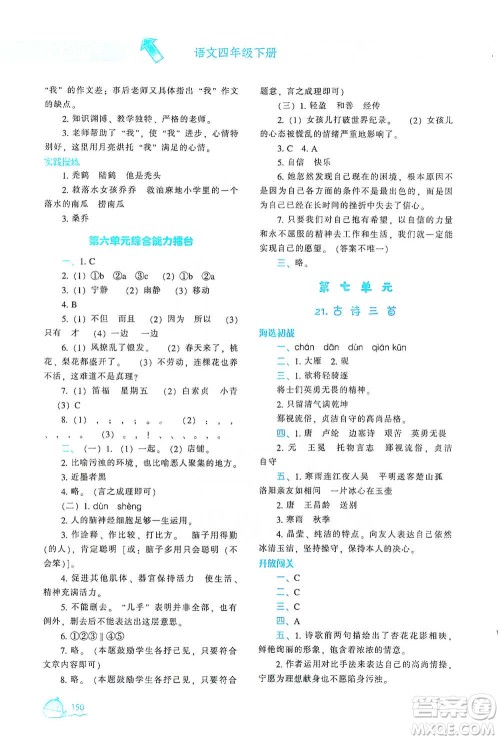 辽宁教育出版社2021尖子生题库语文四年级下册人教版参考答案