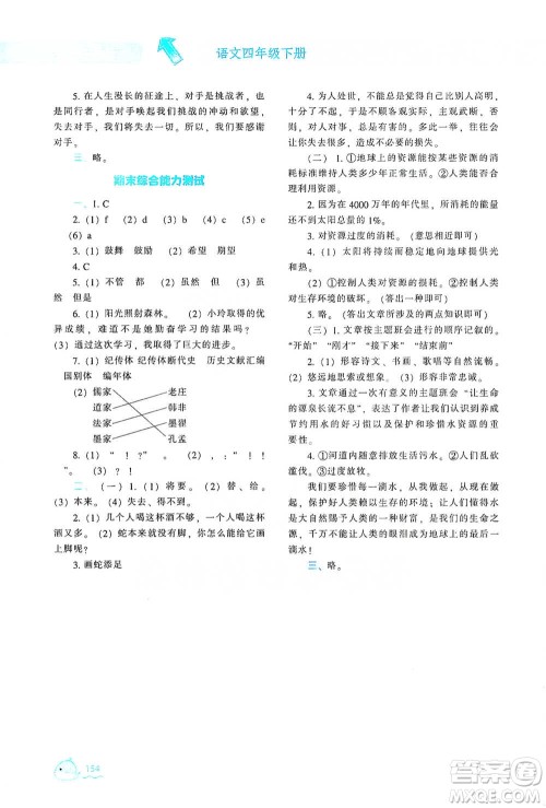 辽宁教育出版社2021尖子生题库语文四年级下册人教版参考答案