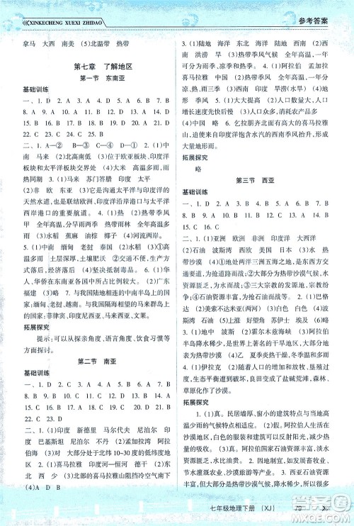 南方出版社2021新课程学习指导地理七年级下册XJ湘教版答案