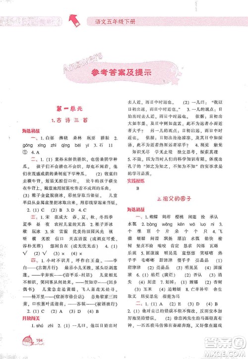 辽宁教育出版社2021尖子生题库语文五年级下册人教版参考答案 辽宁教育出版社2021尖子生题库语文五年级下册人教版参考答案