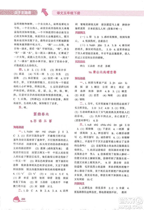 辽宁教育出版社2021尖子生题库语文五年级下册人教版参考答案 辽宁教育出版社2021尖子生题库语文五年级下册人教版参考答案