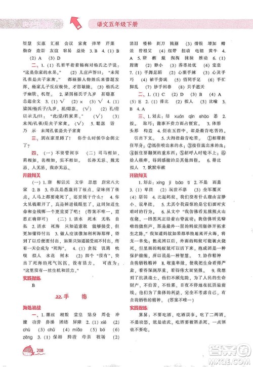 辽宁教育出版社2021尖子生题库语文五年级下册人教版参考答案 辽宁教育出版社2021尖子生题库语文五年级下册人教版参考答案