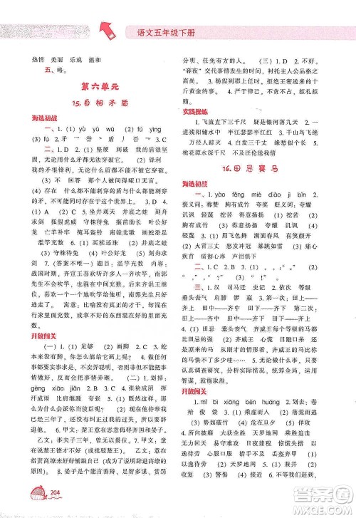 辽宁教育出版社2021尖子生题库语文五年级下册人教版参考答案 辽宁教育出版社2021尖子生题库语文五年级下册人教版参考答案