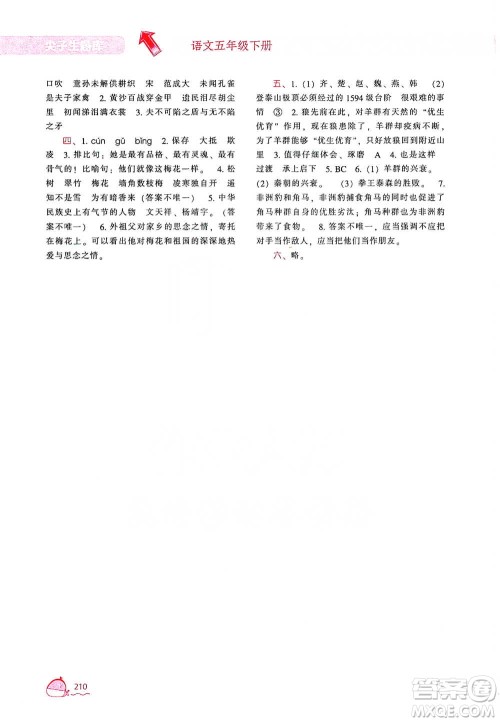 辽宁教育出版社2021尖子生题库语文五年级下册人教版参考答案 辽宁教育出版社2021尖子生题库语文五年级下册人教版参考答案