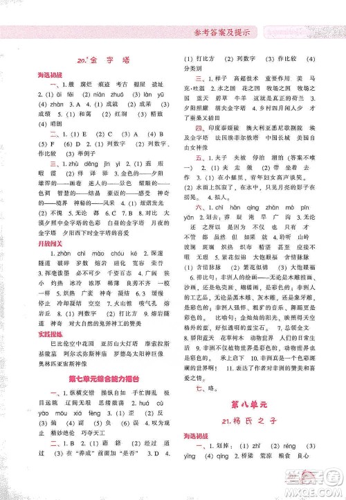 辽宁教育出版社2021尖子生题库语文五年级下册人教版参考答案 辽宁教育出版社2021尖子生题库语文五年级下册人教版参考答案