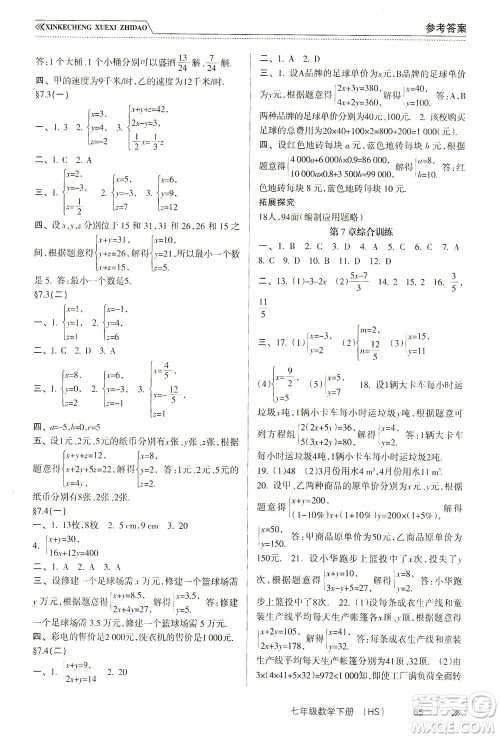 南方出版社2021新课程学习指导数学七年级下册HS华师大版版答案