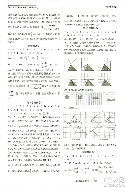 南方出版社2021新课程学习指导数学七年级下册HS华师大版版答案