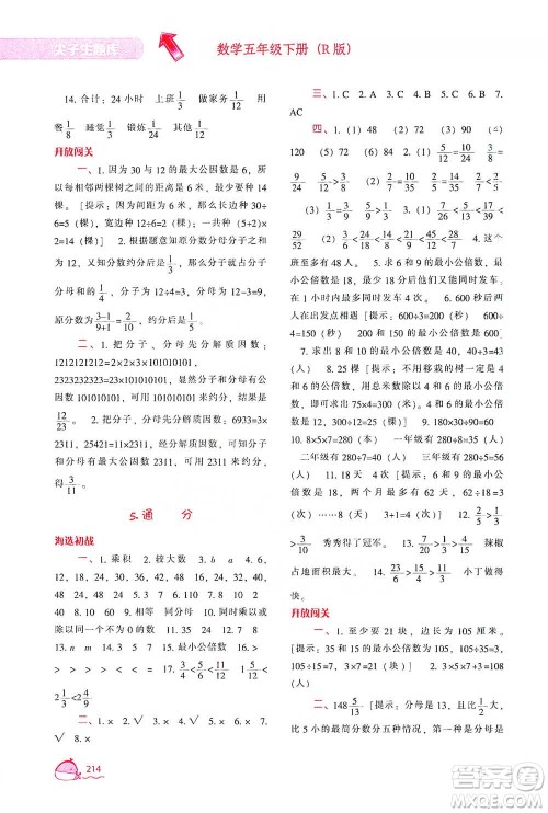 辽宁教育出版社2021尖子生题库数学五年级下册人教版参考答案