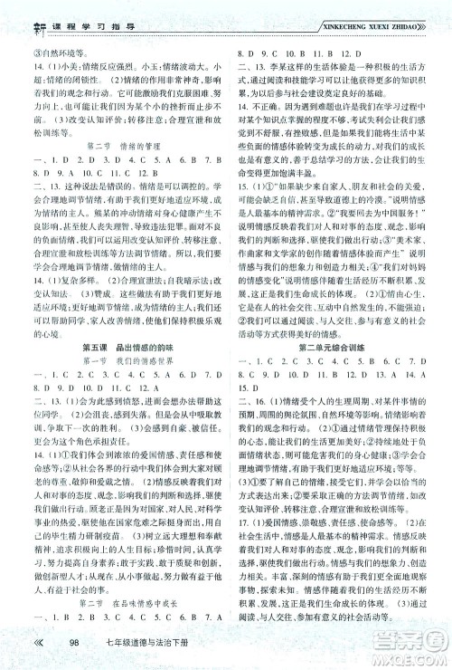 南方出版社2021新课程学习指导道德与法治七年级下册人教版答案 南方出版社2021新课程学习指导道德与法治七年级下册人教版答案