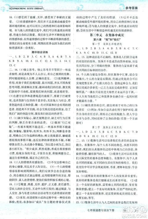 南方出版社2021新课程学习指导道德与法治七年级下册人教版答案 南方出版社2021新课程学习指导道德与法治七年级下册人教版答案