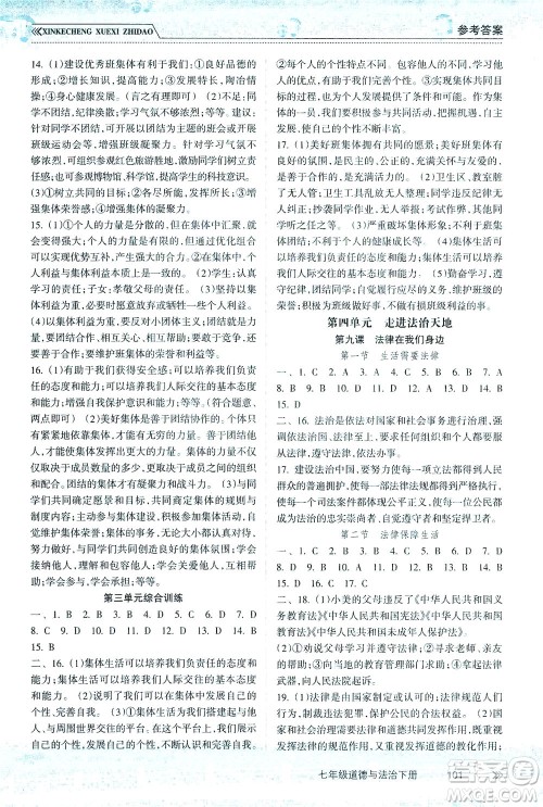 南方出版社2021新课程学习指导道德与法治七年级下册人教版答案 南方出版社2021新课程学习指导道德与法治七年级下册人教版答案