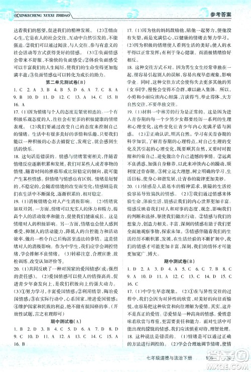 南方出版社2021新课程学习指导道德与法治七年级下册人教版答案 南方出版社2021新课程学习指导道德与法治七年级下册人教版答案