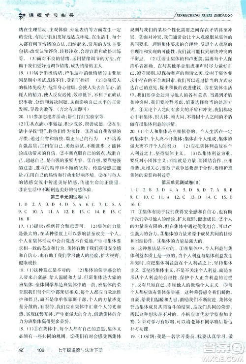 南方出版社2021新课程学习指导道德与法治七年级下册人教版答案 南方出版社2021新课程学习指导道德与法治七年级下册人教版答案