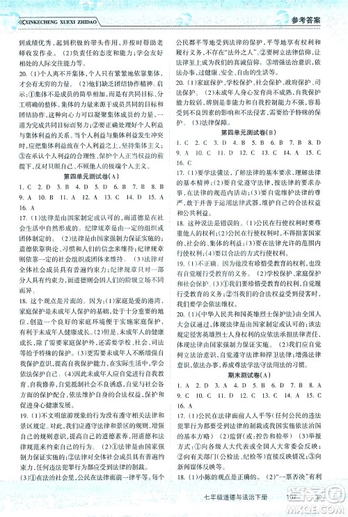 南方出版社2021新课程学习指导道德与法治七年级下册人教版答案 南方出版社2021新课程学习指导道德与法治七年级下册人教版答案