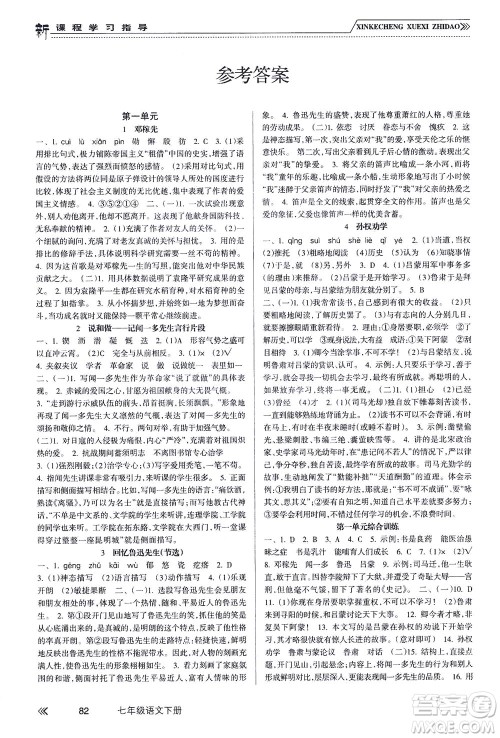 南方出版社2021新课程学习指导语文七年级下册人教版答案 南方出版社2021新课程学习指导语文七年级下册人教版答案