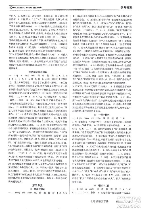 南方出版社2021新课程学习指导语文七年级下册人教版答案 南方出版社2021新课程学习指导语文七年级下册人教版答案