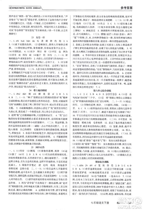 南方出版社2021新课程学习指导语文七年级下册人教版答案 南方出版社2021新课程学习指导语文七年级下册人教版答案