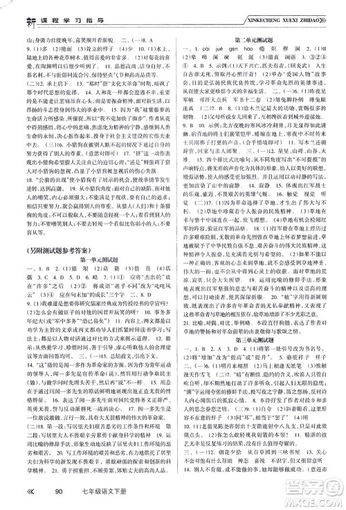 南方出版社2021新课程学习指导语文七年级下册人教版答案 南方出版社2021新课程学习指导语文七年级下册人教版答案