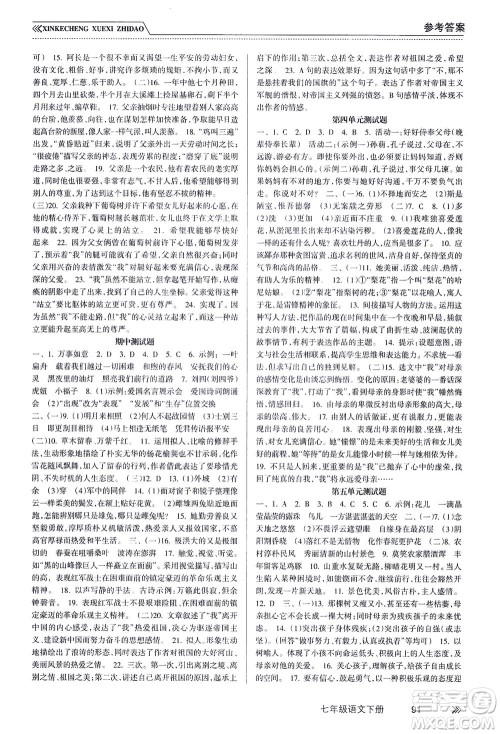 南方出版社2021新课程学习指导语文七年级下册人教版答案 南方出版社2021新课程学习指导语文七年级下册人教版答案