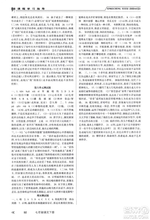 南方出版社2021新课程学习指导语文七年级下册人教版答案 南方出版社2021新课程学习指导语文七年级下册人教版答案